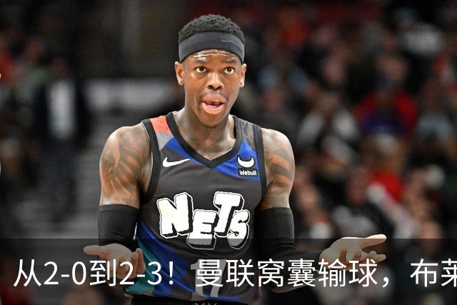 从2-0到2-3！曼联窝囊输球，布莱顿上演绝境大逆转，阵容厚度太差
