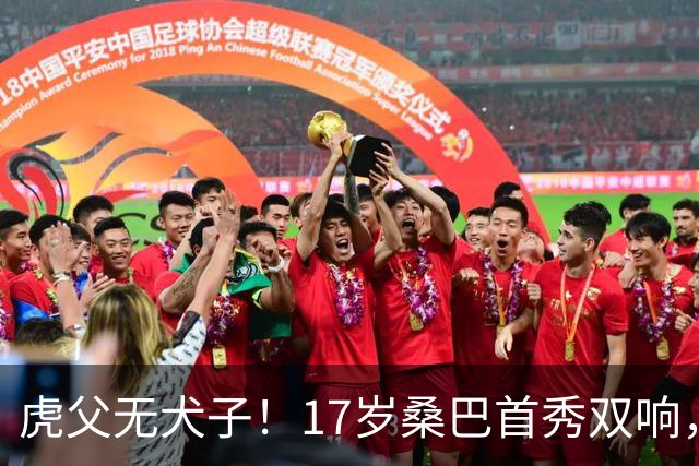 虎父无犬子！17岁桑巴首秀双响，父亲踢过200场英超中卫、哥哥同曼城青训，球迷：都太强了