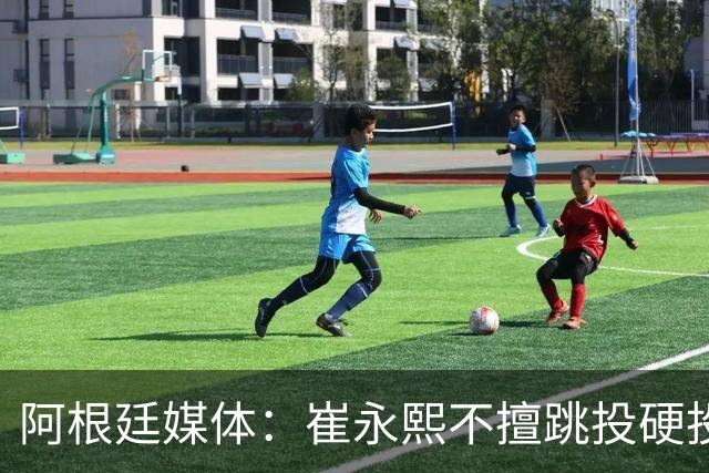 阿根廷媒体：崔永熙不擅跳投硬投送反击，日本二队20分打穿中国男篮没体系